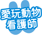 愛玩動物看護師